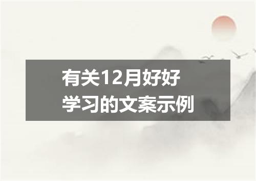 有关12月好好学习的文案示例