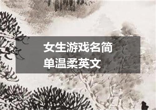 女生游戏名简单温柔英文