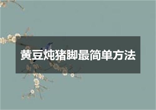 黄豆炖猪脚最简单方法