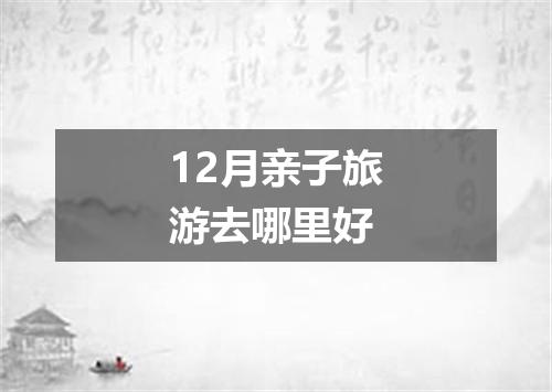 12月亲子旅游去哪里好