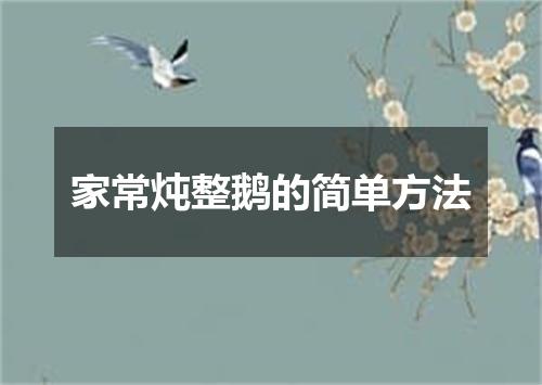 家常炖整鹅的简单方法