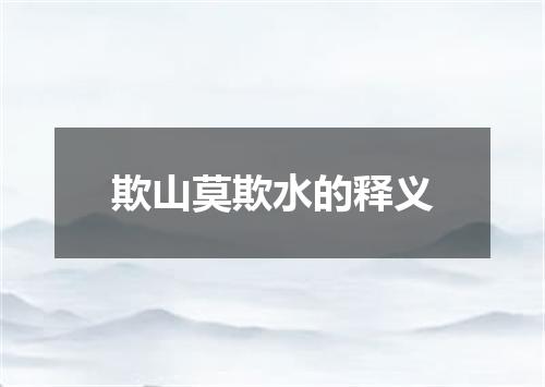 欺山莫欺水的释义