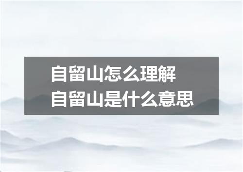 自留山怎么理解 自留山是什么意思