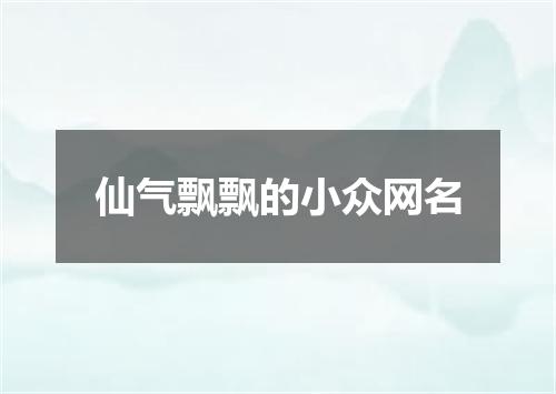 仙气飘飘的小众网名