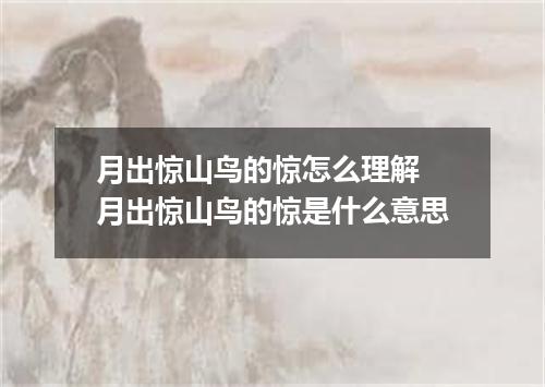 月出惊山鸟的惊怎么理解 月出惊山鸟的惊是什么意思
