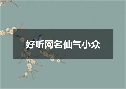好听网名仙气小众