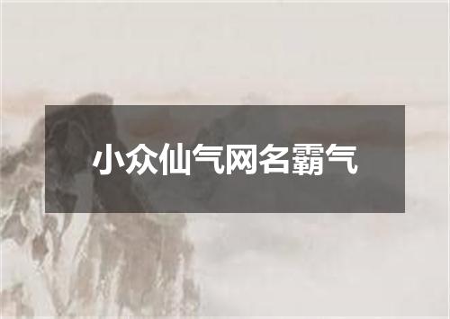 小众仙气网名霸气