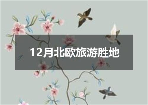 12月北欧旅游胜地