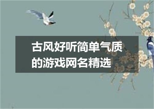 古风好听简单气质的游戏网名精选
