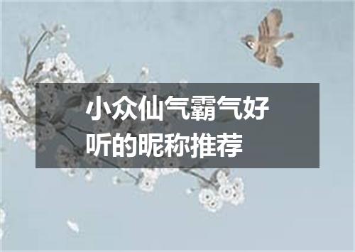 小众仙气霸气好听的昵称推荐