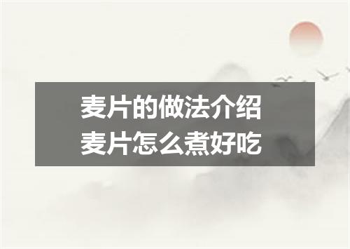 麦片的做法介绍 麦片怎么煮好吃