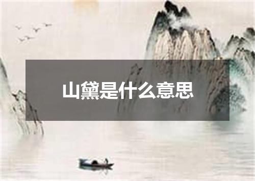 山黛是什么意思