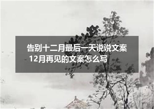 告别十二月最后一天说说文案 12月再见的文案怎么写