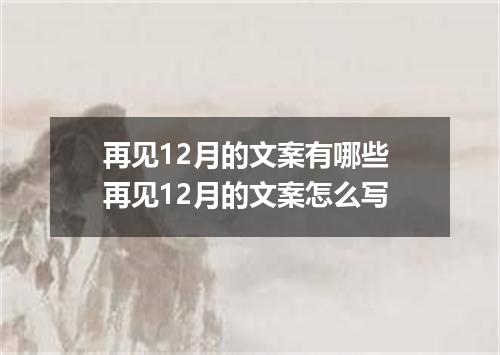 再见12月的文案有哪些 再见12月的文案怎么写
