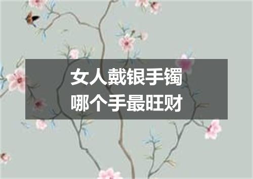 女人戴银手镯哪个手最旺财