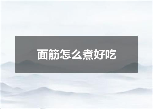 面筋怎么煮好吃