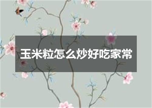 玉米粒怎么炒好吃家常