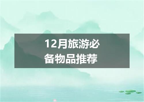 12月旅游必备物品推荐
