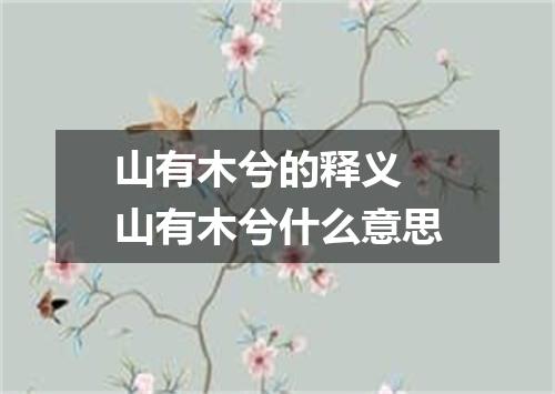 山有木兮的释义 山有木兮什么意思