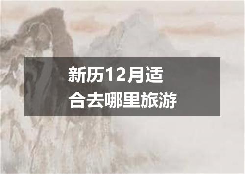新历12月适合去哪里旅游