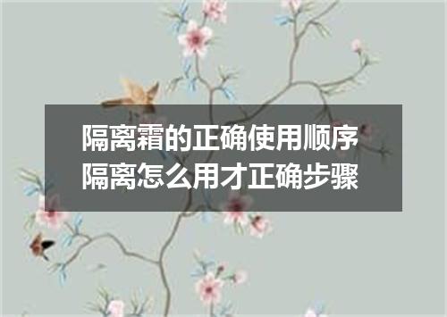 隔离霜的正确使用顺序 隔离怎么用才正确步骤