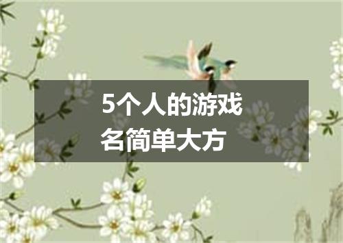 5个人的游戏名简单大方