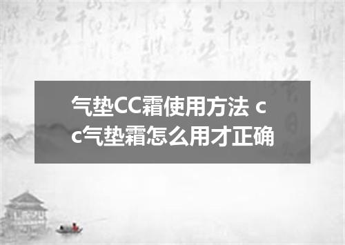 气垫CC霜使用方法 cc气垫霜怎么用才正确