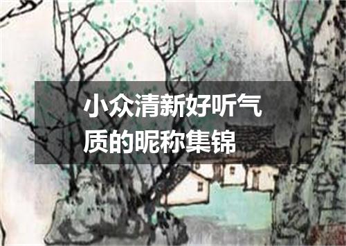 小众清新好听气质的昵称集锦