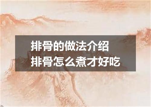 排骨的做法介绍 排骨怎么煮才好吃