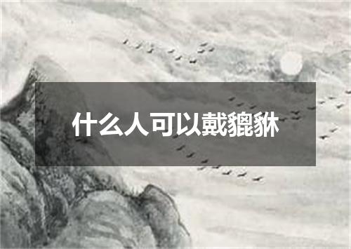 什么人可以戴貔貅