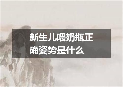 新生儿喂奶瓶正确姿势是什么