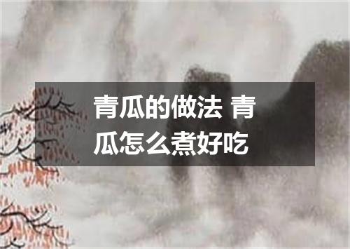 青瓜的做法 青瓜怎么煮好吃