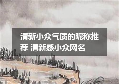 清新小众气质的昵称推荐 清新感小众网名