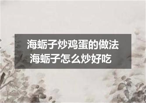 海蛎子炒鸡蛋的做法 海蛎子怎么炒好吃