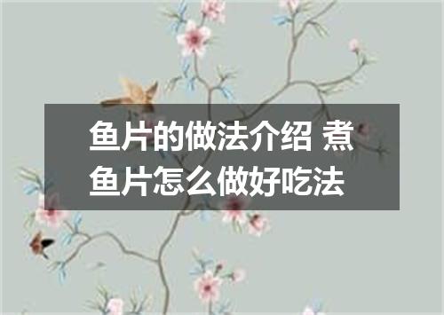 鱼片的做法介绍 煮鱼片怎么做好吃法