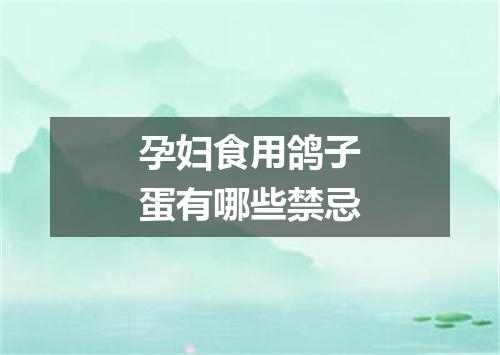 孕妇食用鸽子蛋有哪些禁忌