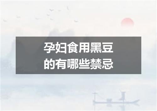 孕妇食用黑豆的有哪些禁忌
