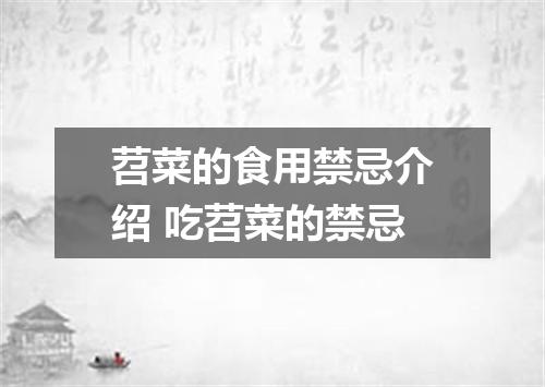 苕菜的食用禁忌介绍 吃苕菜的禁忌