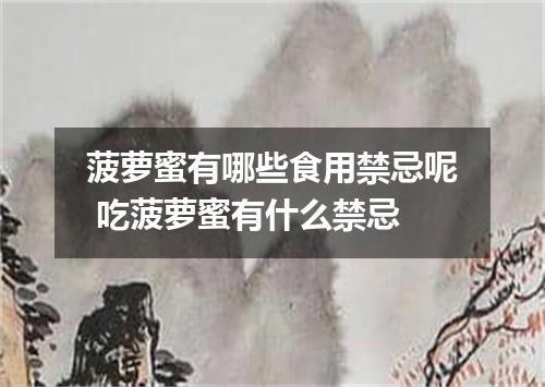 菠萝蜜有哪些食用禁忌呢 吃菠萝蜜有什么禁忌