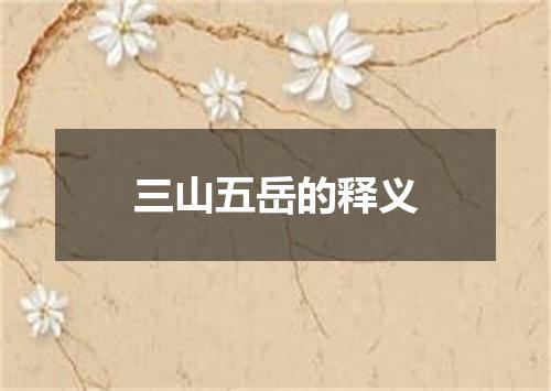 三山五岳的释义