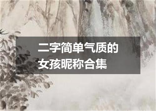 二字简单气质的女孩昵称合集