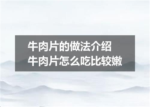 牛肉片的做法介绍 牛肉片怎么吃比较嫩