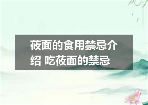 莜面的食用禁忌介绍 吃莜面的禁忌