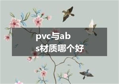 pvc与abs材质哪个好