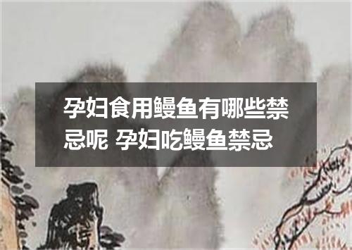 孕妇食用鳗鱼有哪些禁忌呢 孕妇吃鳗鱼禁忌