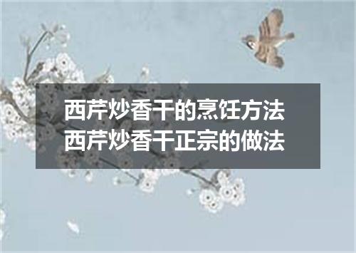 西芹炒香干的烹饪方法 西芹炒香干正宗的做法