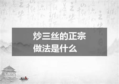 炒三丝的正宗做法是什么