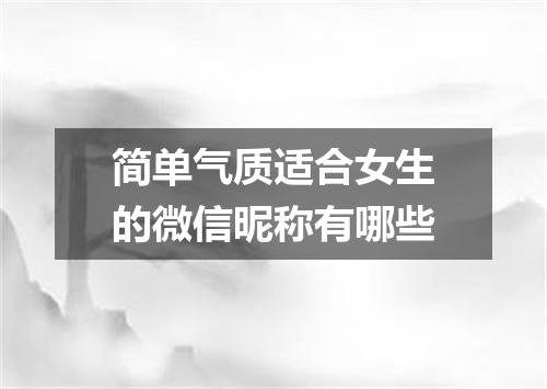 简单气质适合女生的微信昵称有哪些