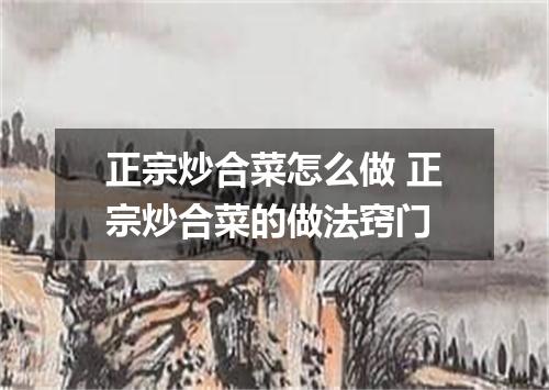 正宗炒合菜怎么做 正宗炒合菜的做法窍门