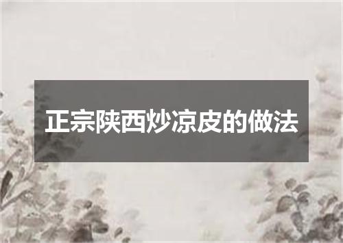 正宗陕西炒凉皮的做法